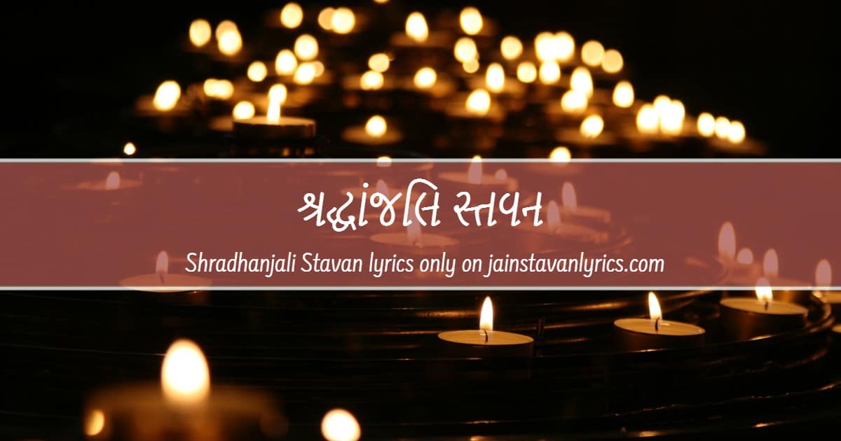 શ્રદ્ધાંજલિ સ્તવન Shradhanjali Stavan Lyrics Jain Stavan Lyrics