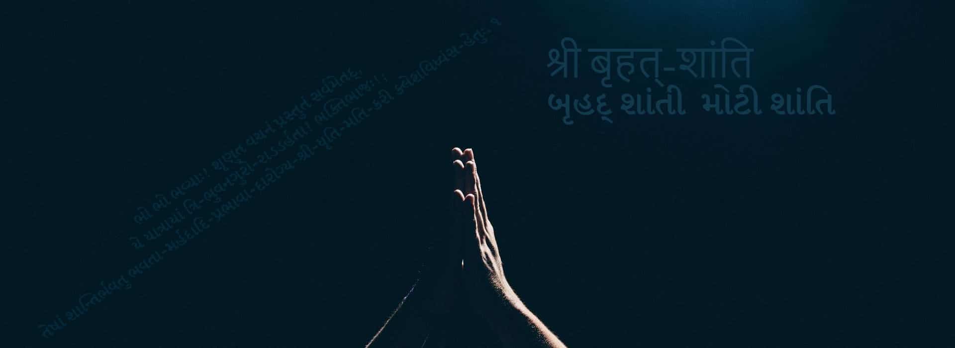 Moti Shanti બૃહદ્ શાંતી श्री बृहत्‌शांति મોટી શાંતિ Jain